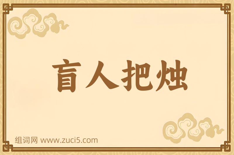 成语盲人把烛图片