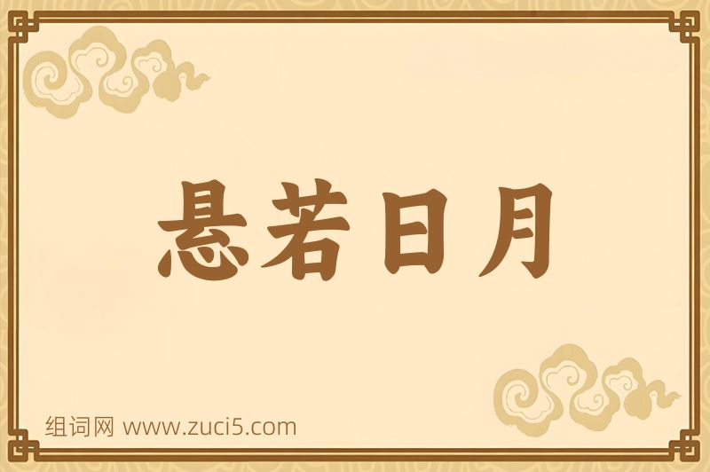 成语悬若日月图片