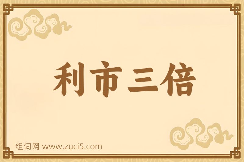 成语利市三倍图片