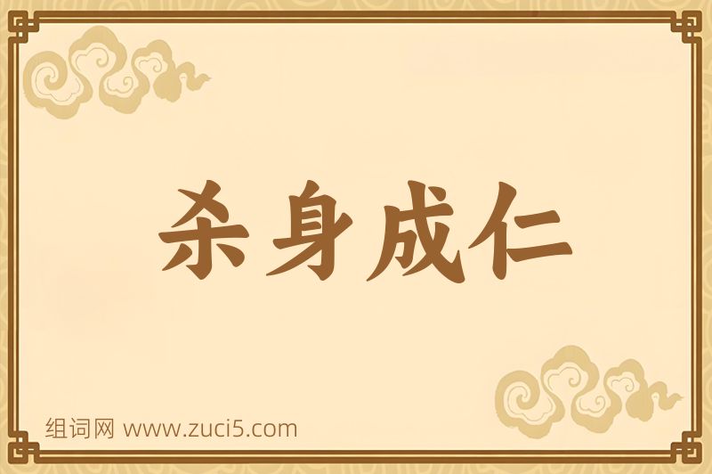 成语杀身成仁图片