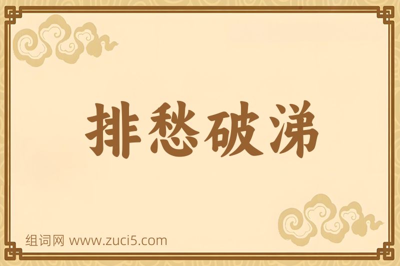 成语排愁破涕图片