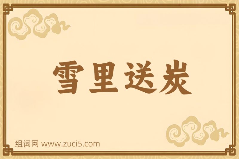 成语雪里送炭图片