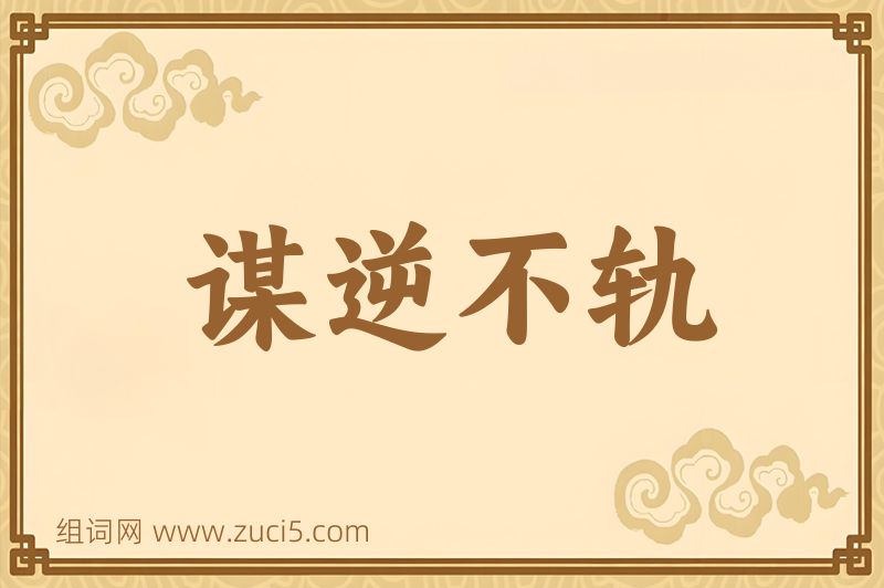 成语谋逆不轨图片