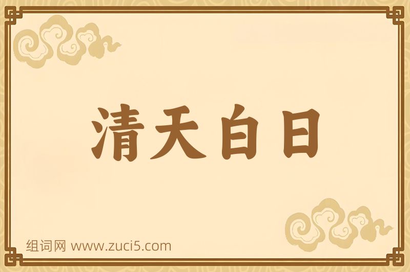 成语清天白日图片