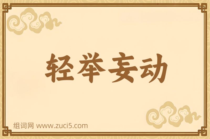 成语轻举妄动图片