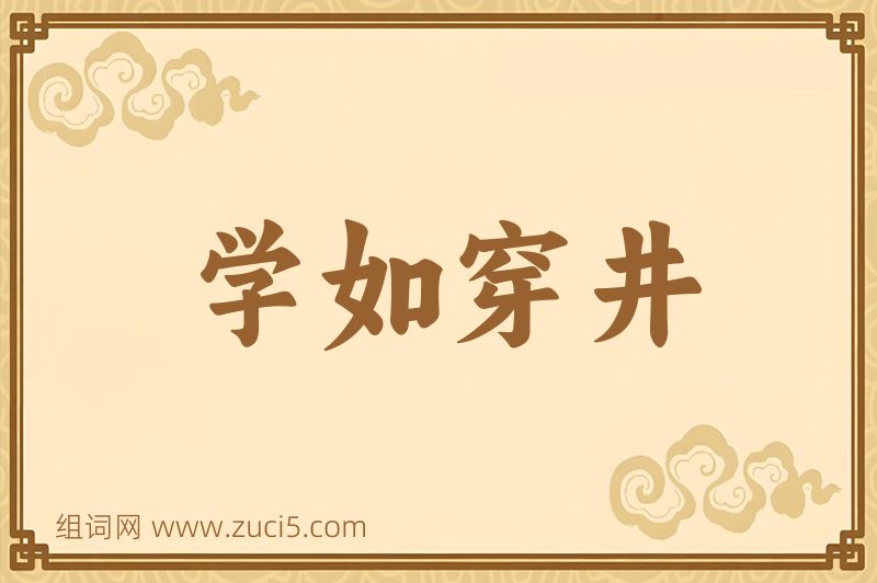 成语学如穿井图片