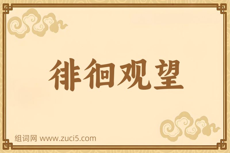 成语徘徊观望图片