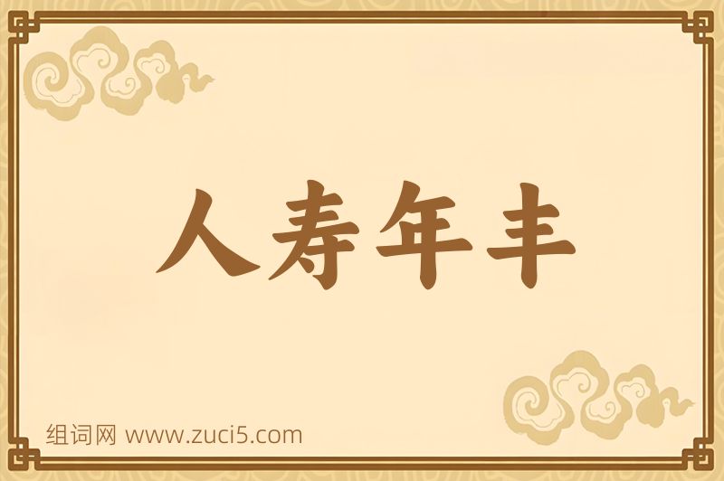 成语人寿年丰图片