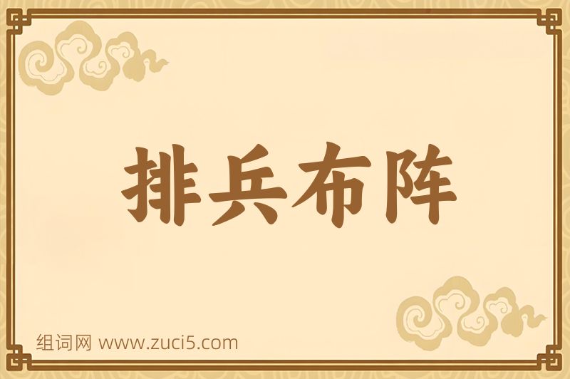 成语排兵布阵图片