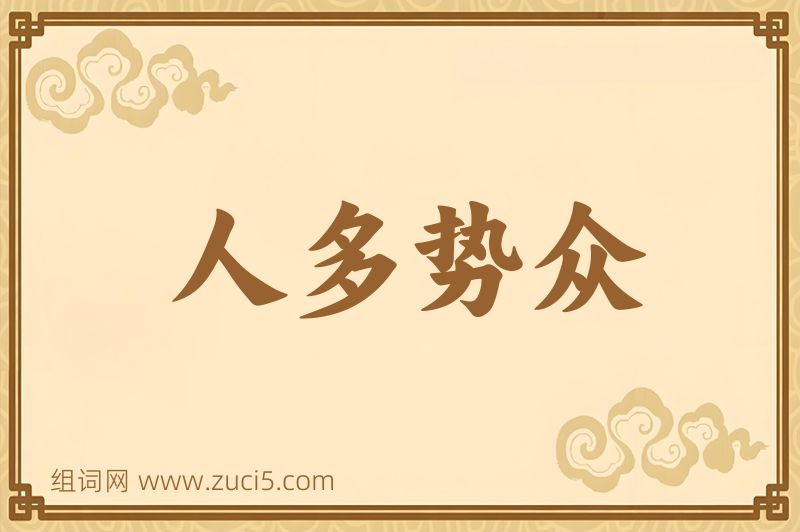 成语人多势众图片