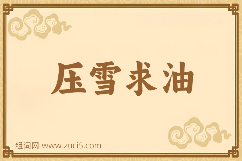 成语压雪求油图片