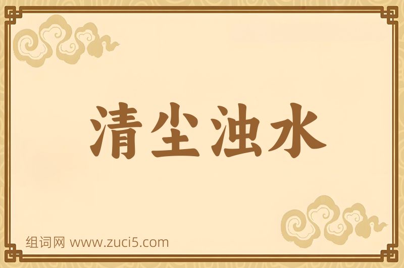 成语清尘浊水图片