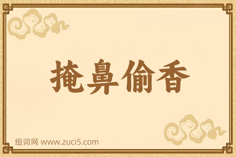 成语掩鼻偷香图片