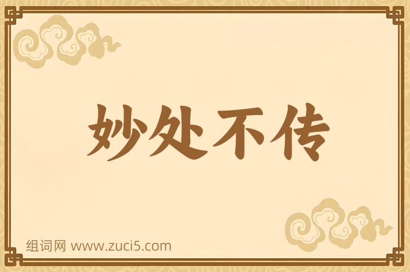 成语妙处不传图片