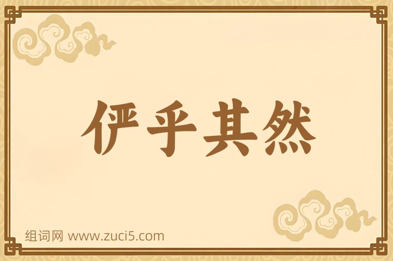 成语俨乎其然图片