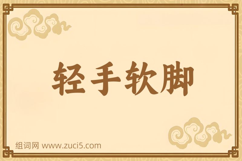 成语轻手软脚图片