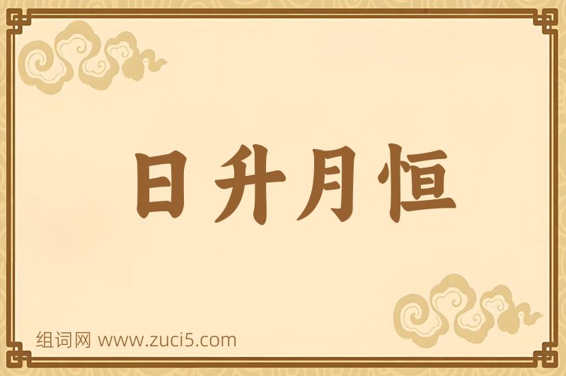 成语日升月恒图片