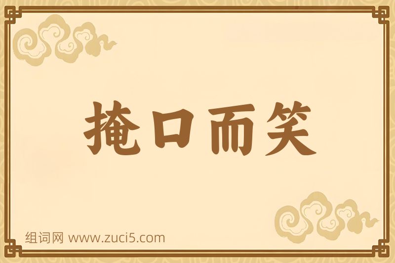 成语掩口而笑图片