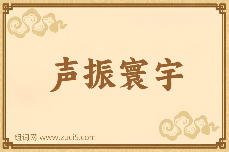 成语声振寰宇图片