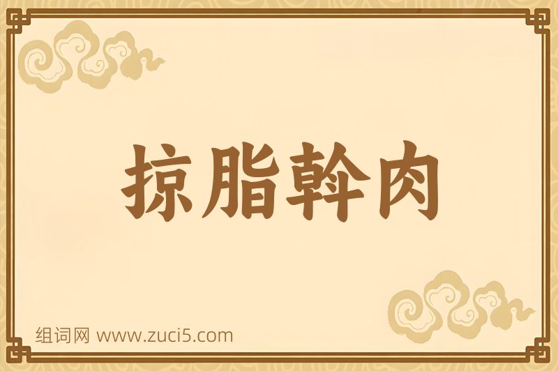 成语掠脂斡肉图片