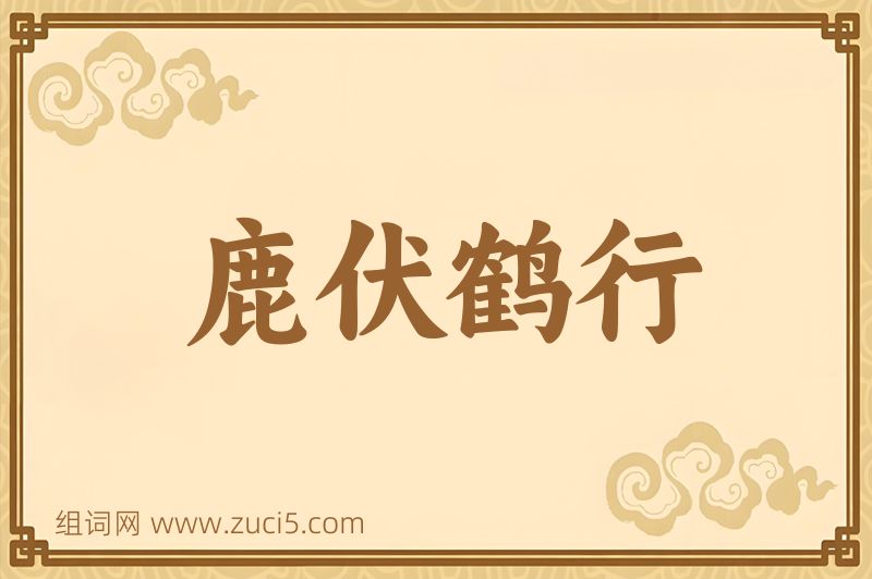 成语鹿伏鹤行图片