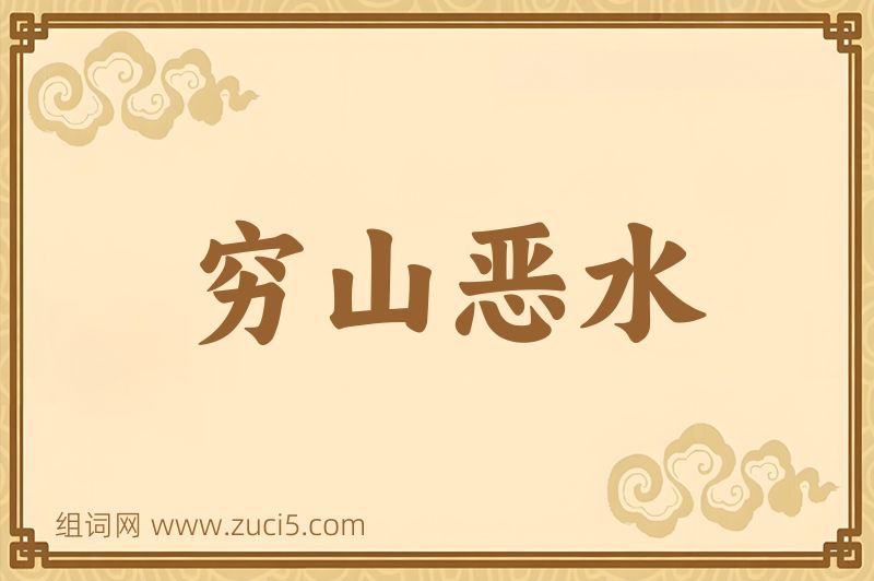 成语穷山恶水图片