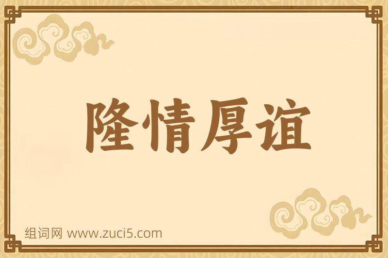 成语隆情厚谊图片