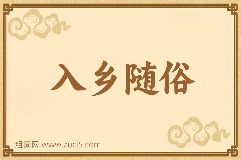 成语入乡随俗图片