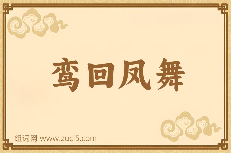 成语鸾回凤舞图片