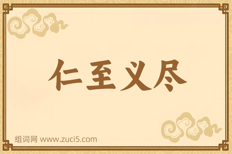 成语仁至义尽图片