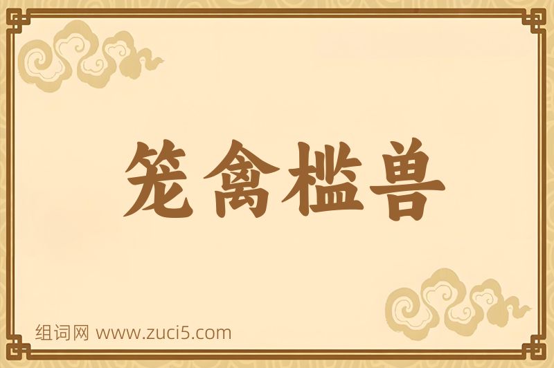成语笼禽槛兽图片