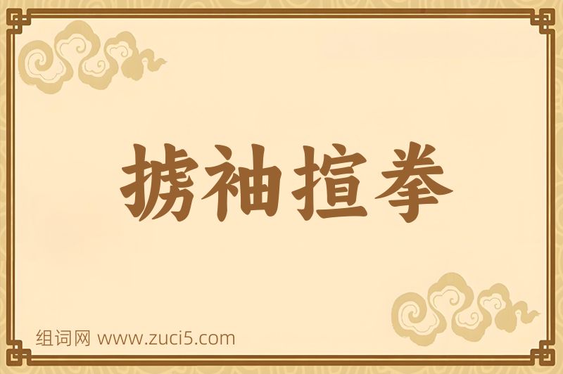 成语掳袖揎拳图片