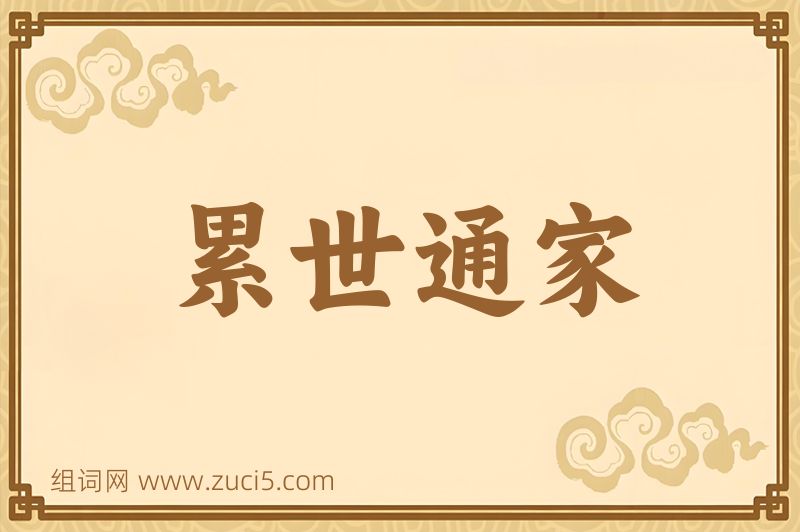 成语累世通家图片