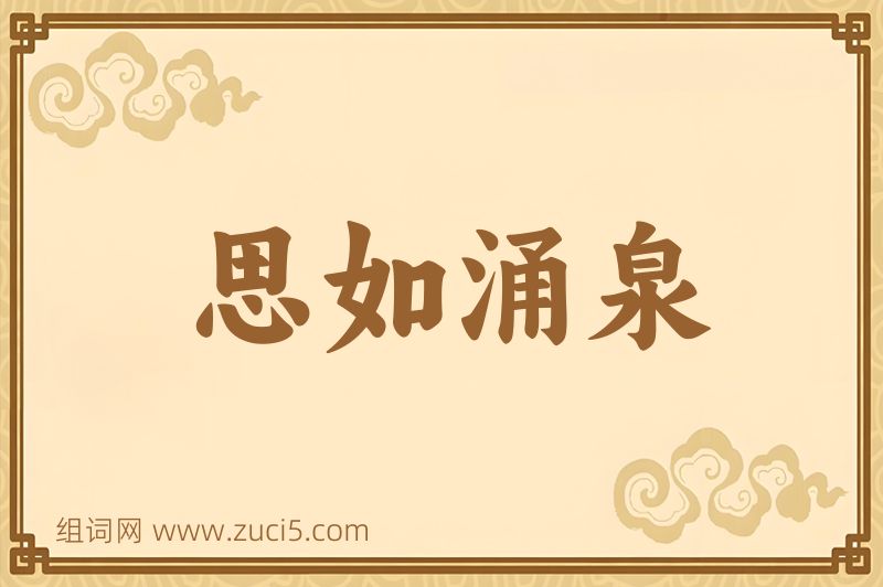 成语思如涌泉图片