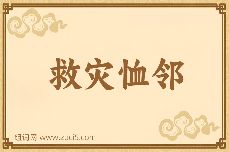 成语救灾恤邻图片