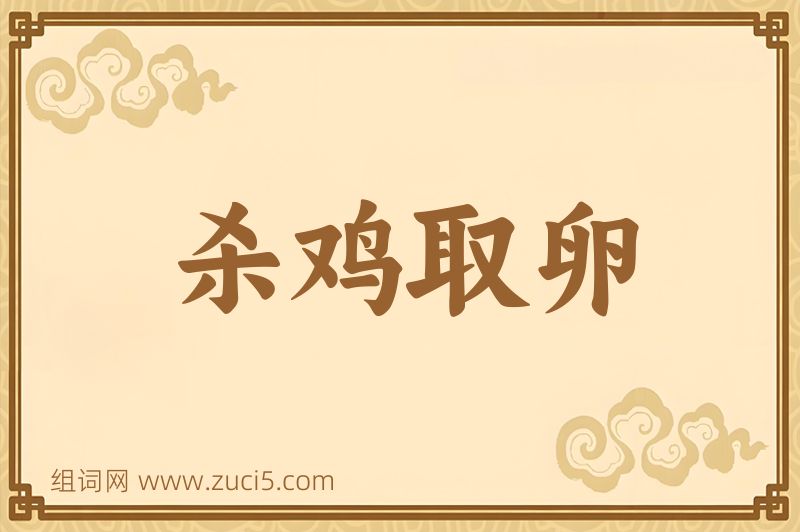 成语杀鸡取卵图片