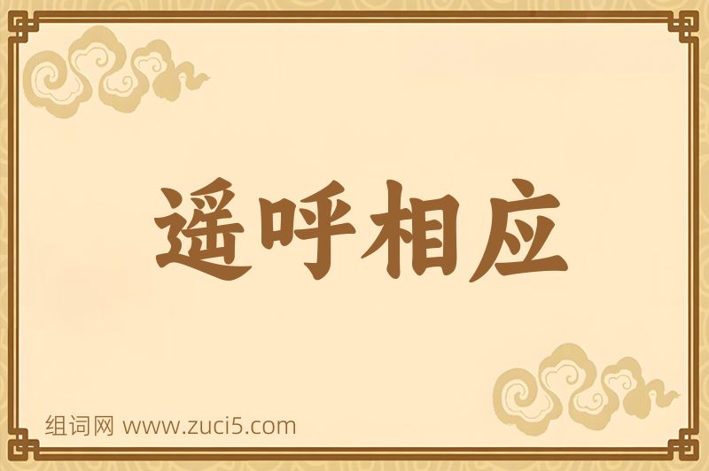 成语遥呼相应图片