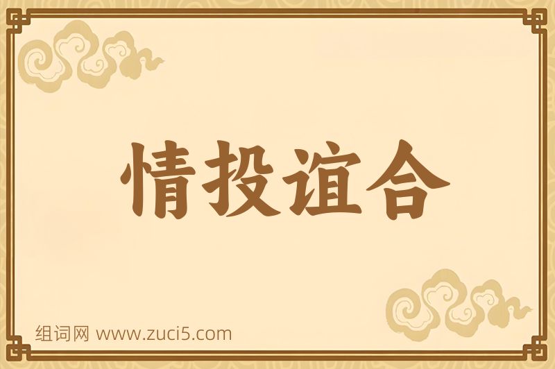 成语情投谊合图片