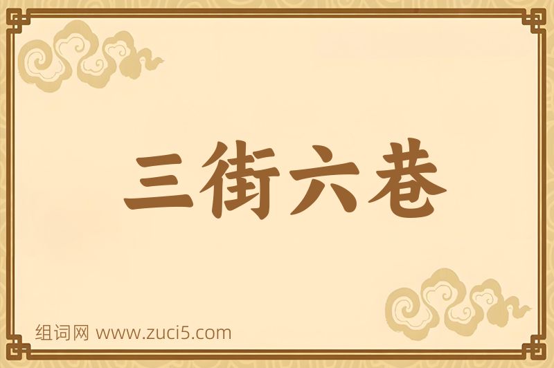 成语三街六巷图片
