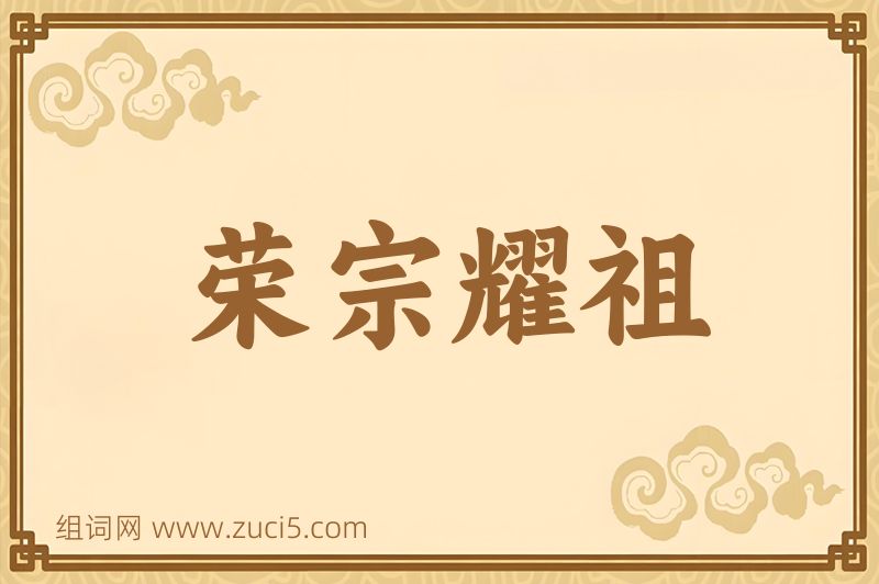 成语荣宗耀祖图片