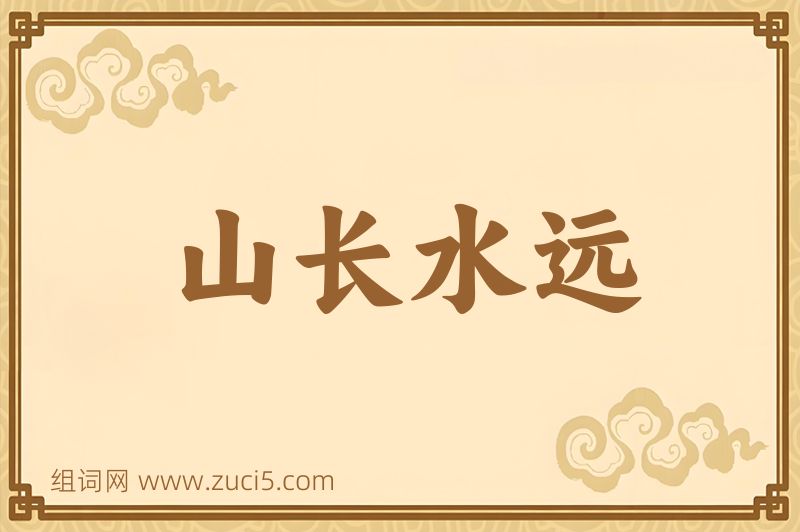 成语山长水远图片