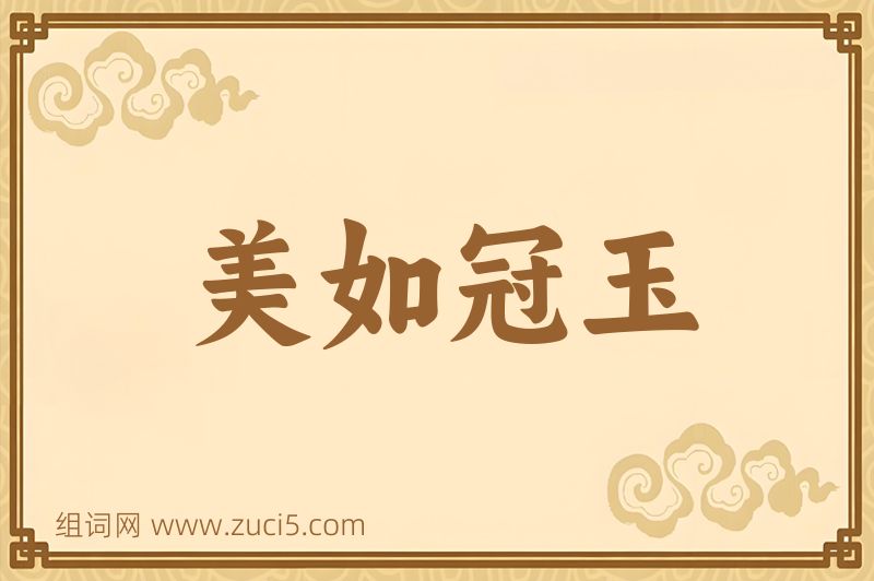 成语美如冠玉图片