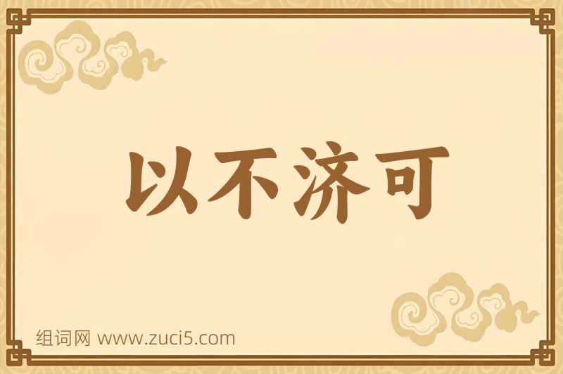 成语以不济可图片