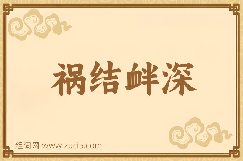 成语祸结衅深图片