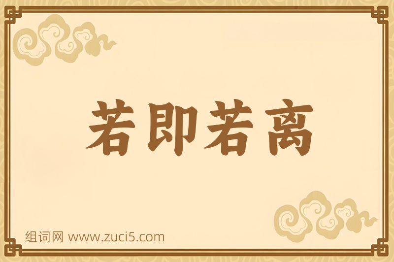 成语若即若离图片