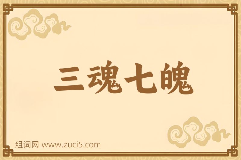 成语三魂七魄图片
