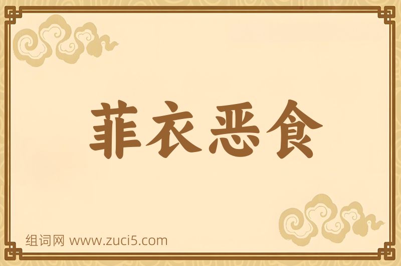 成语菲衣恶食图片