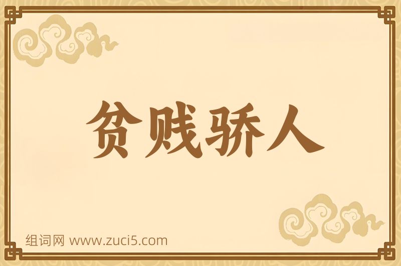 成语贫贱骄人图片