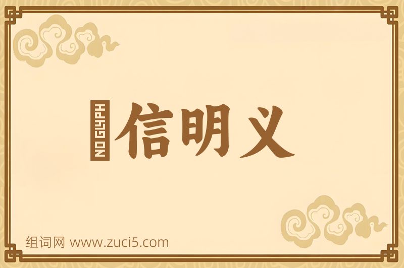 成语惇信明义图片