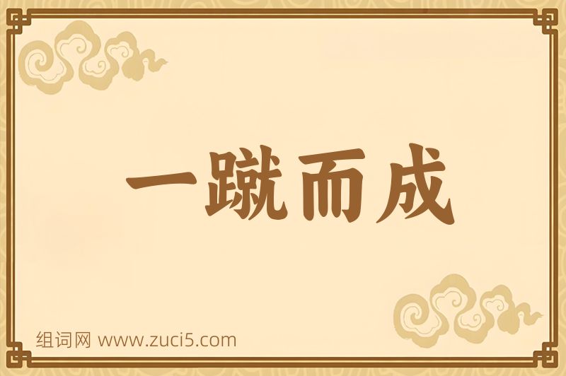 成语一蹴而成图片